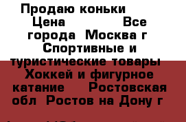 Продаю коньки EDEA › Цена ­ 11 000 - Все города, Москва г. Спортивные и туристические товары » Хоккей и фигурное катание   . Ростовская обл.,Ростов-на-Дону г.